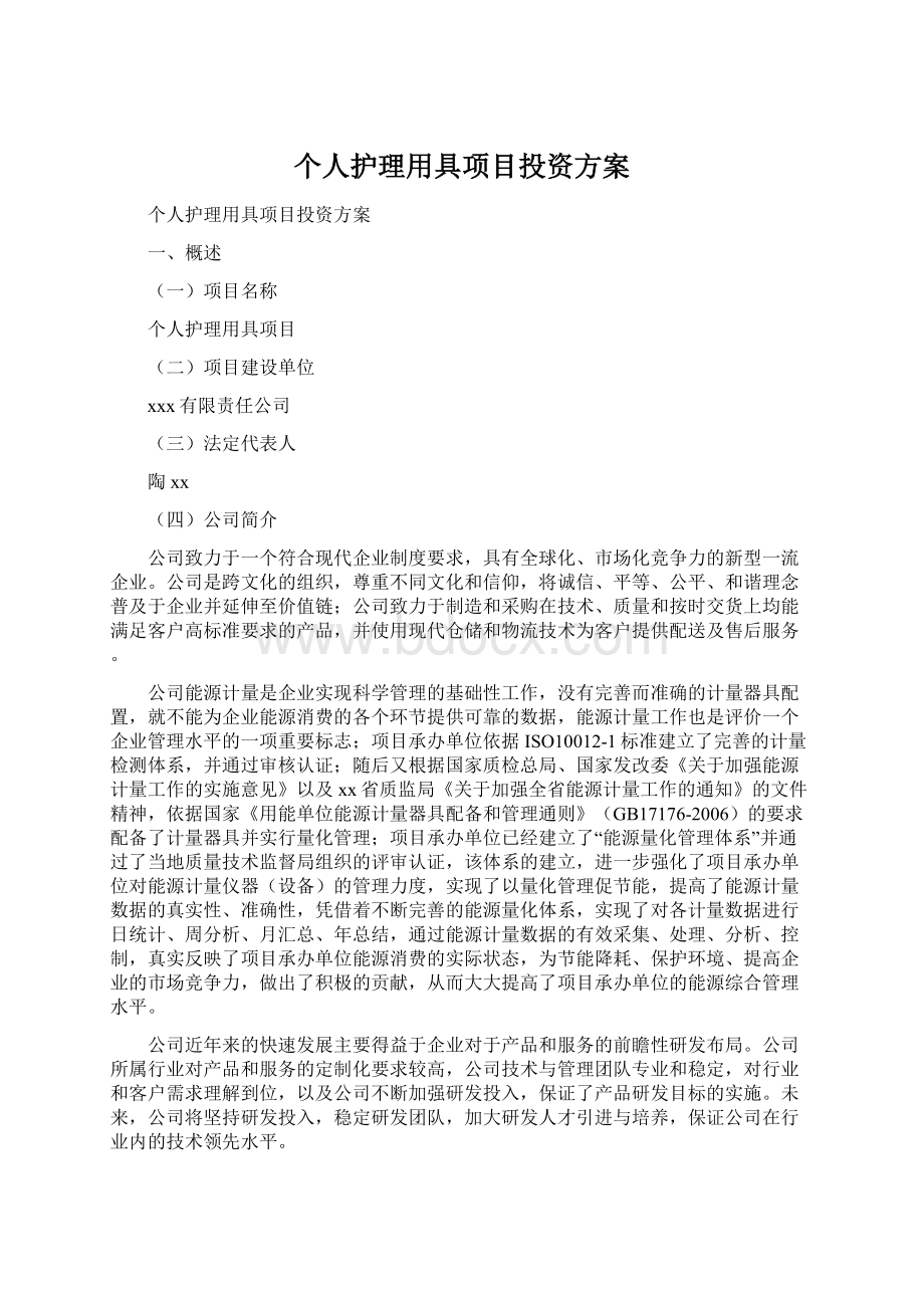 个人护理用具项目投资方案文档格式.docx