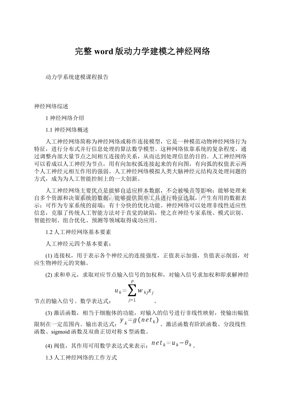 完整word版动力学建模之神经网络Word格式文档下载.docx_第1页