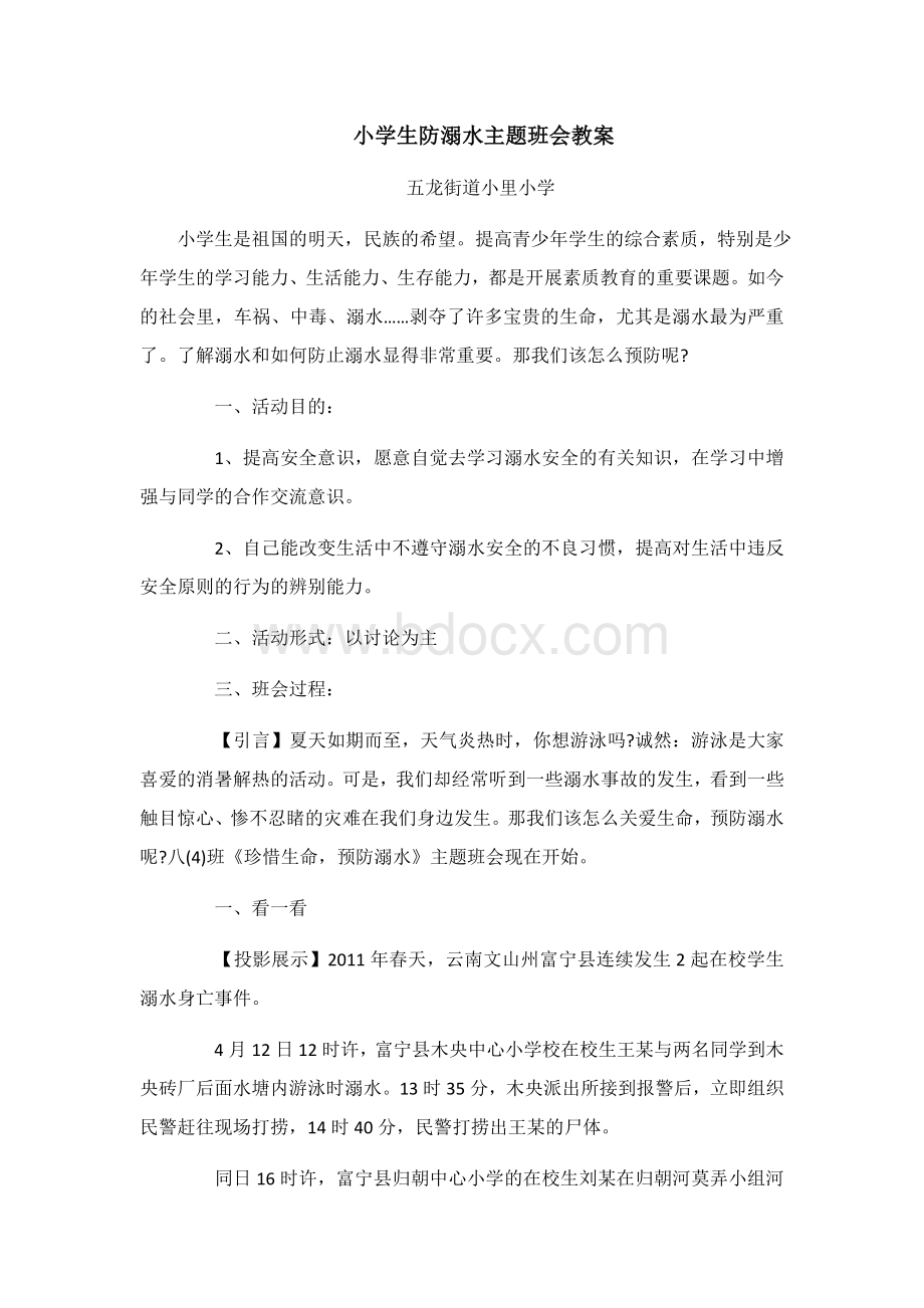 小学生防溺水主题班会教案Word格式文档下载.docx