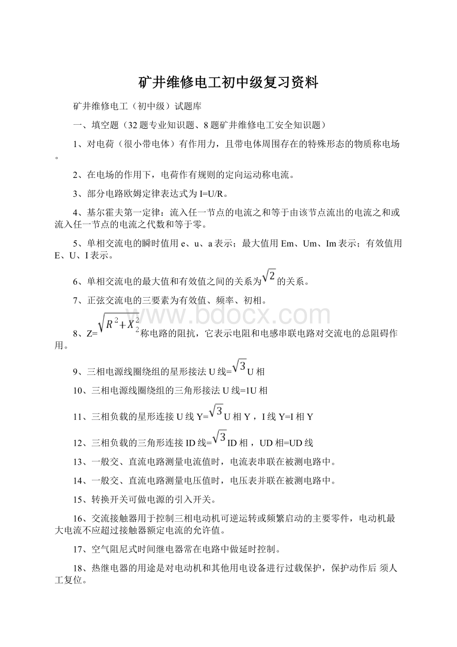 矿井维修电工初中级复习资料Word文档下载推荐.docx_第1页