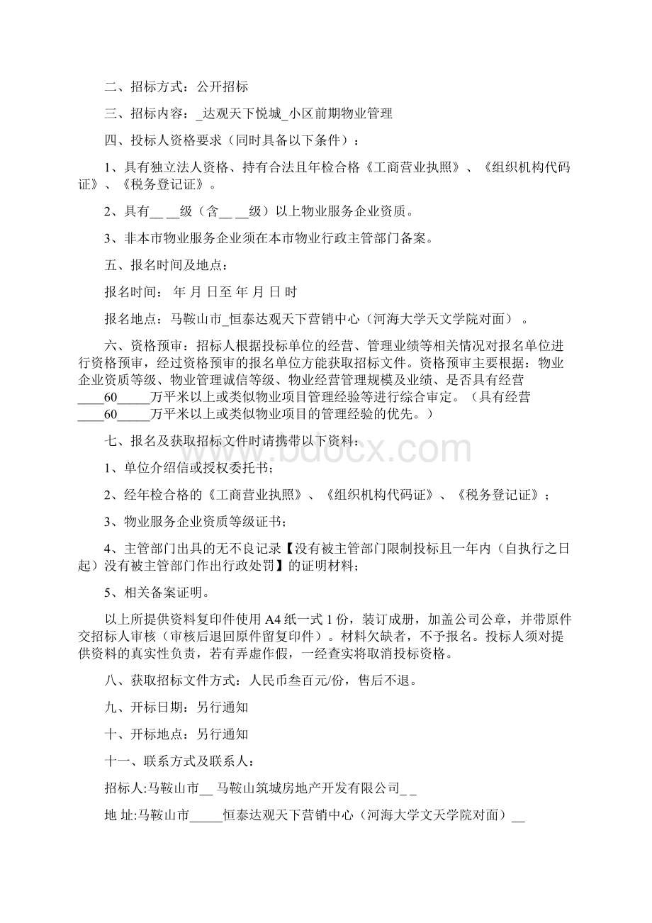 前期物业招标文件示范文本Word格式.docx_第2页