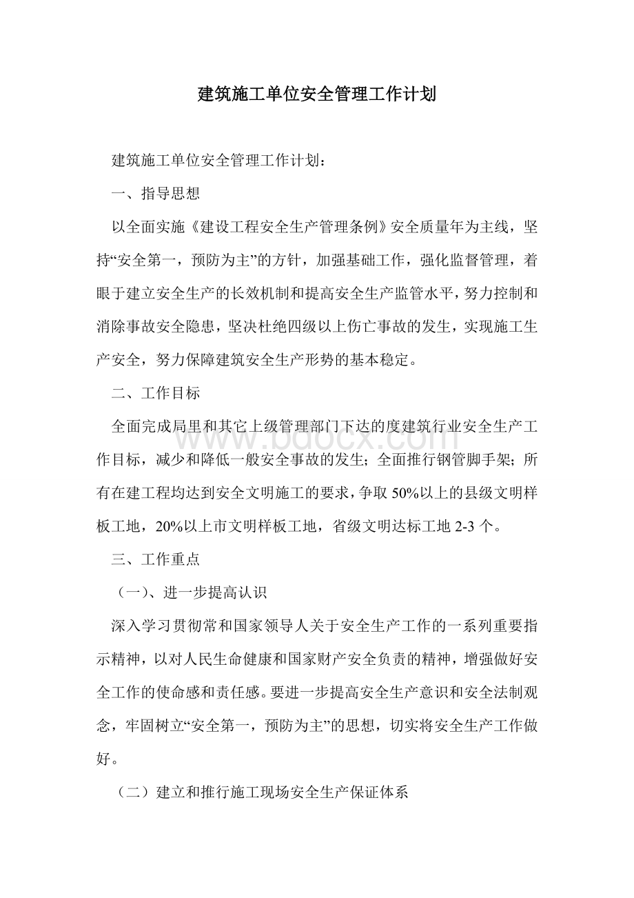 建筑施工单位安全管理工作计划Word文件下载.doc_第1页