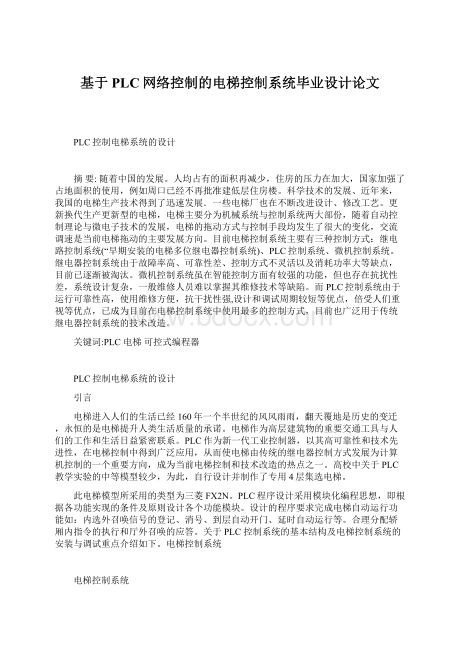 基于PLC网络控制的电梯控制系统毕业设计论文.docx