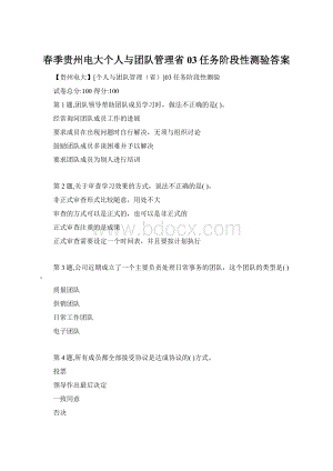 春季贵州电大个人与团队管理省03任务阶段性测验答案.docx