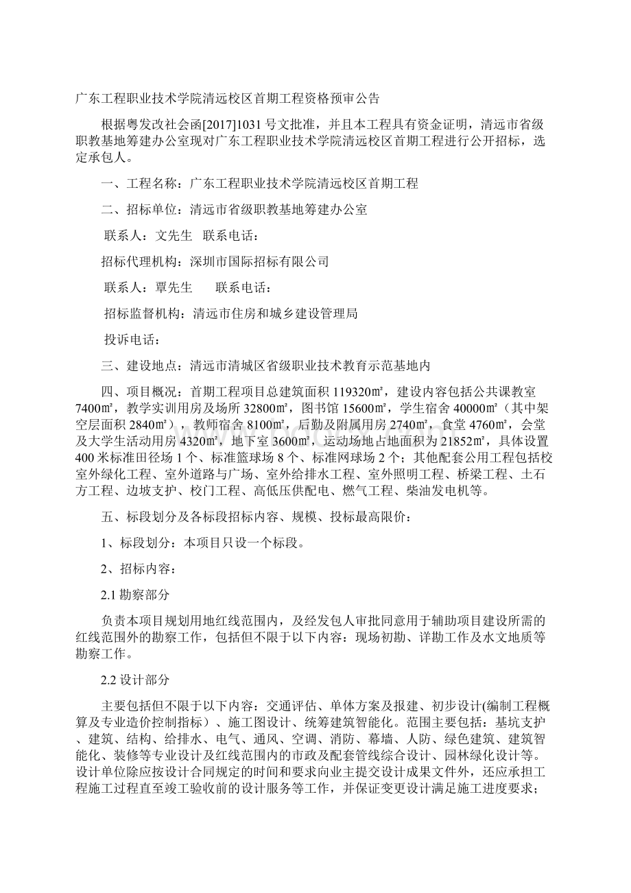 广东工程职业技术学院清远校区首期工程.docx_第2页