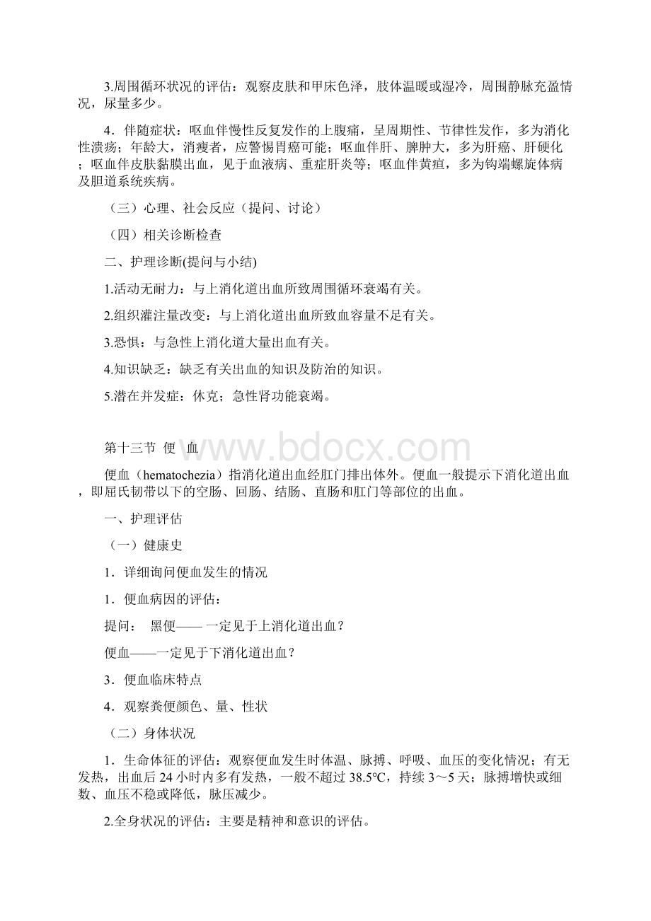 黄疸恶心呕血意识障碍教案Word文件下载.docx_第3页