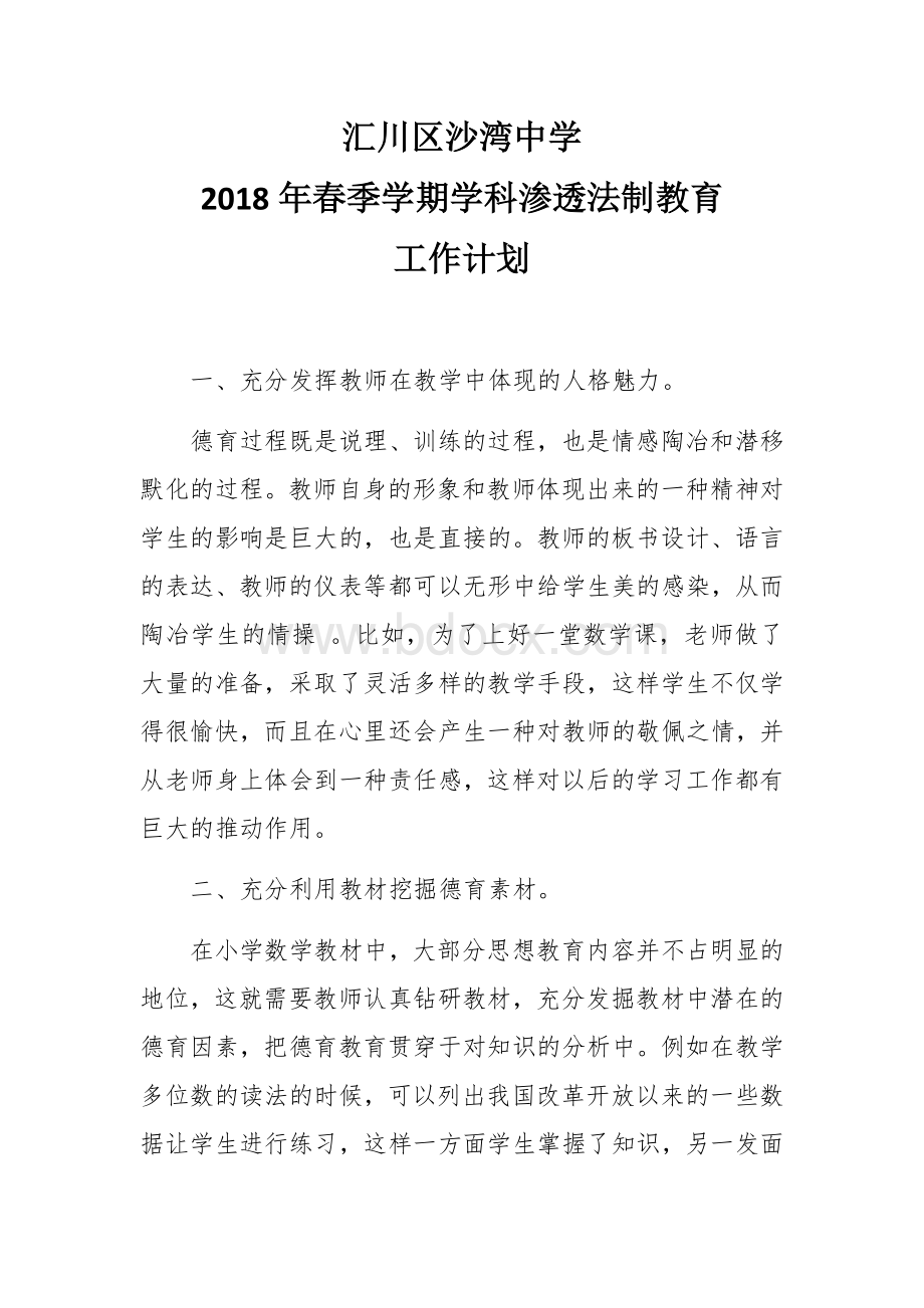 学科渗透法制教育计划Word文件下载.docx_第1页