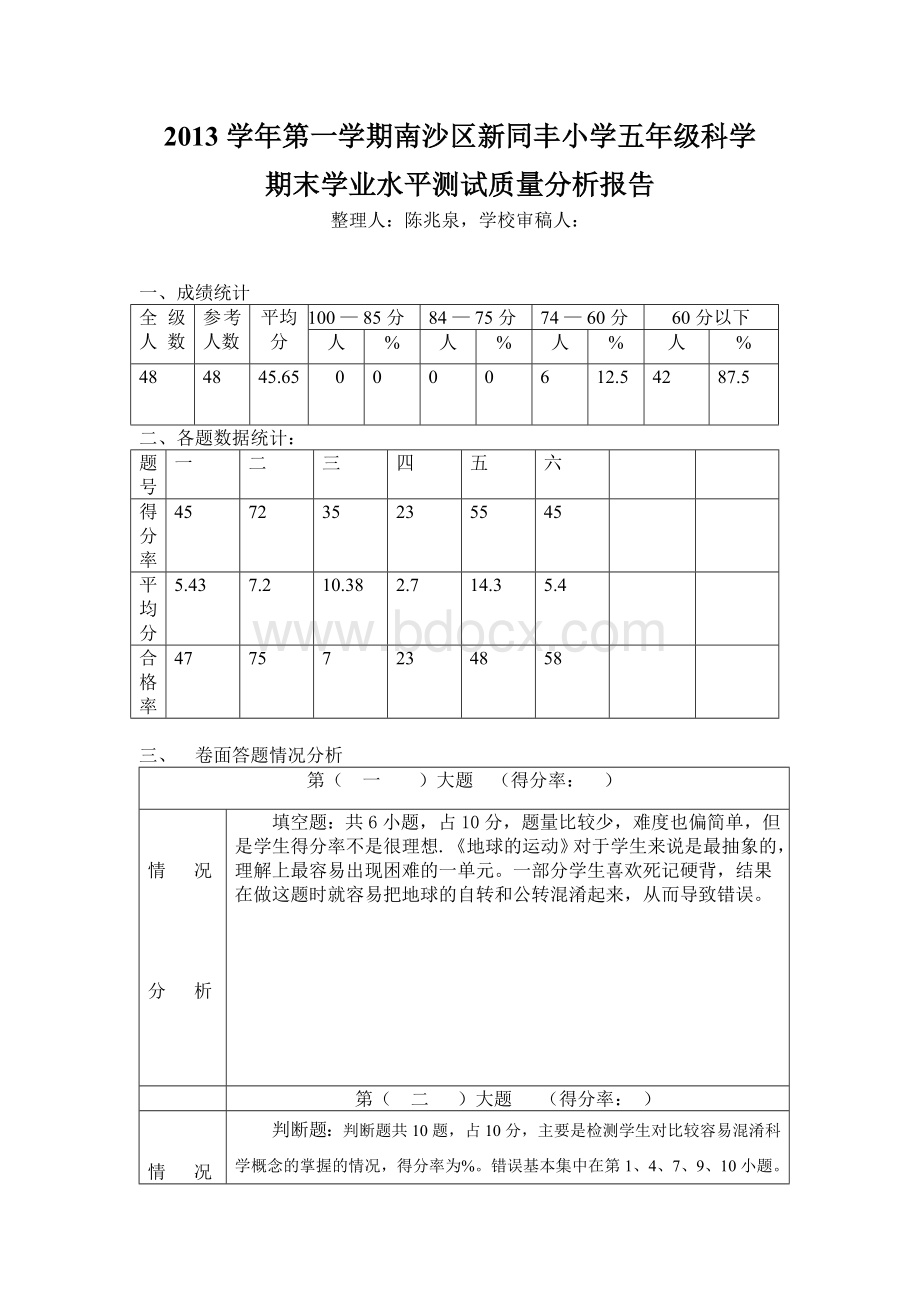 --小学科学质量分析.doc_第1页