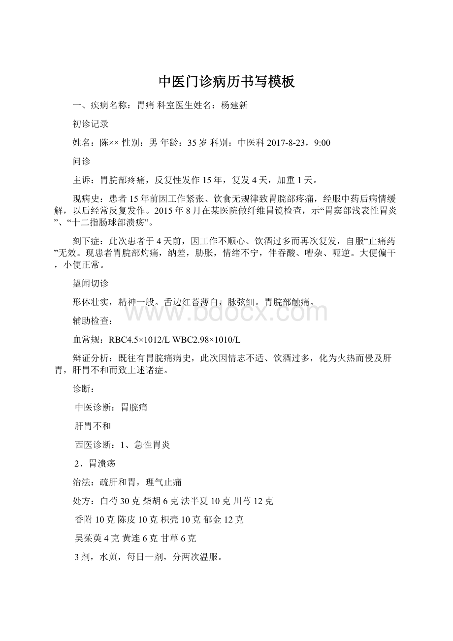 中医门诊病历书写模板.docx_第1页