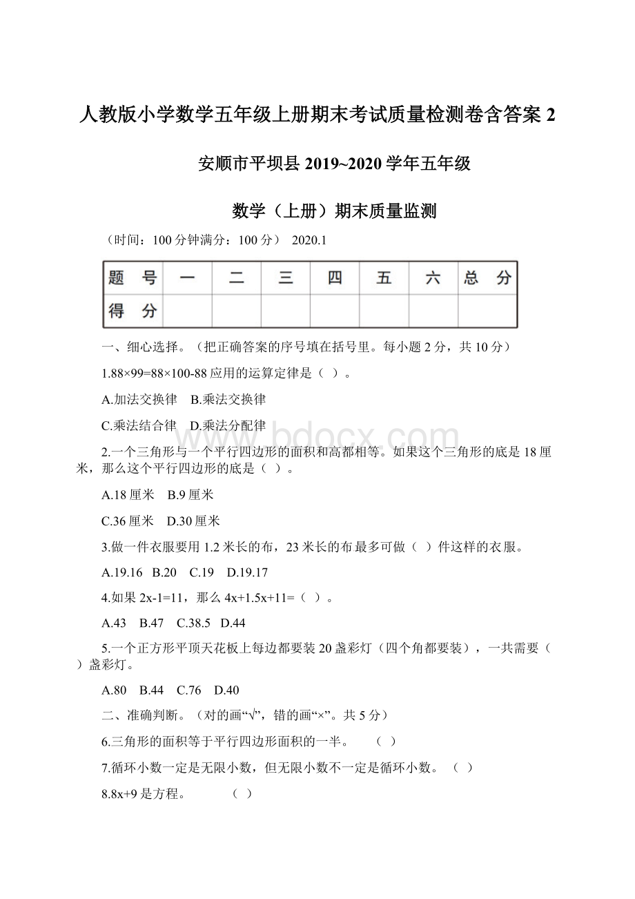 人教版小学数学五年级上册期末考试质量检测卷含答案2.docx_第1页