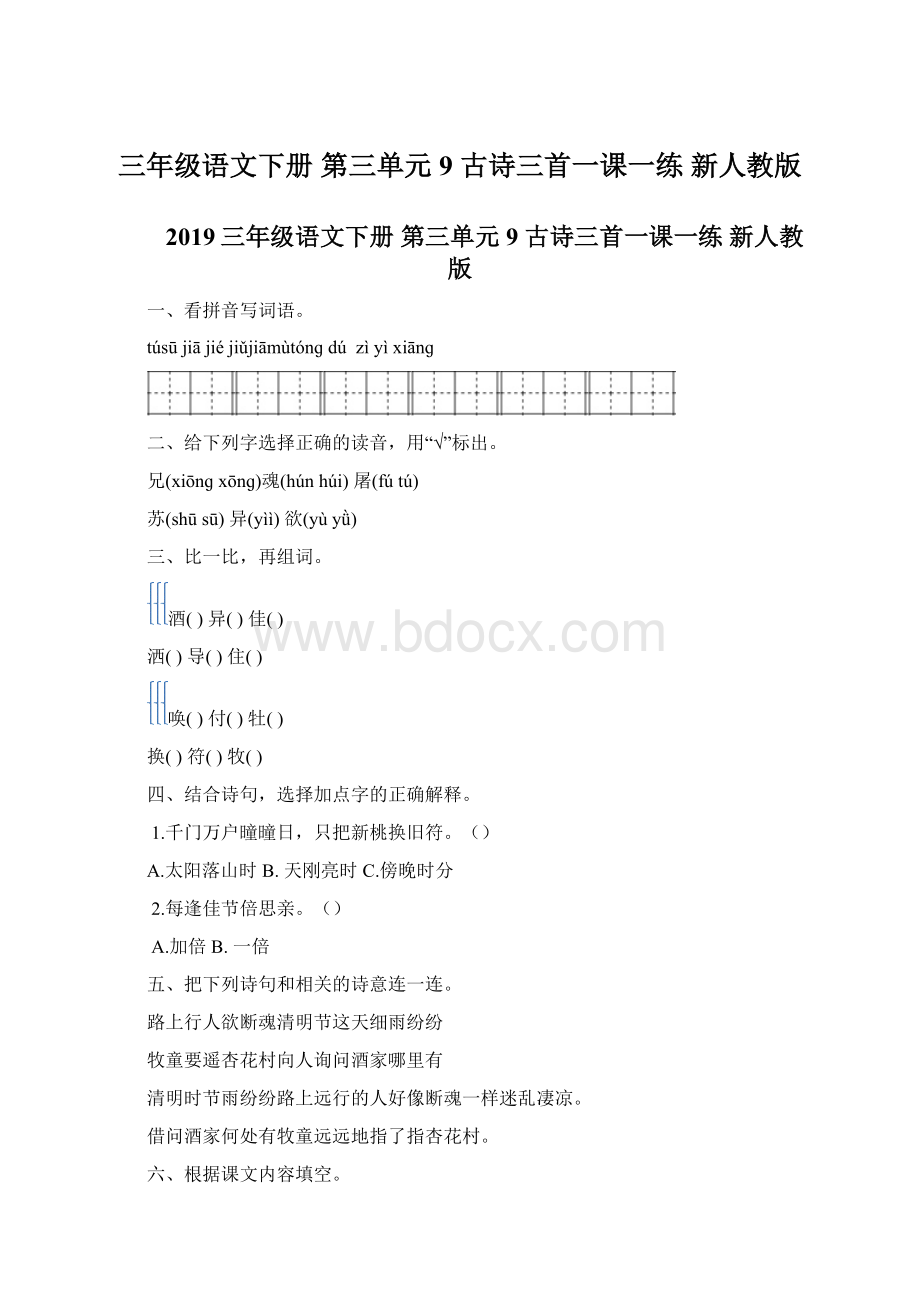 三年级语文下册 第三单元 9 古诗三首一课一练 新人教版.docx