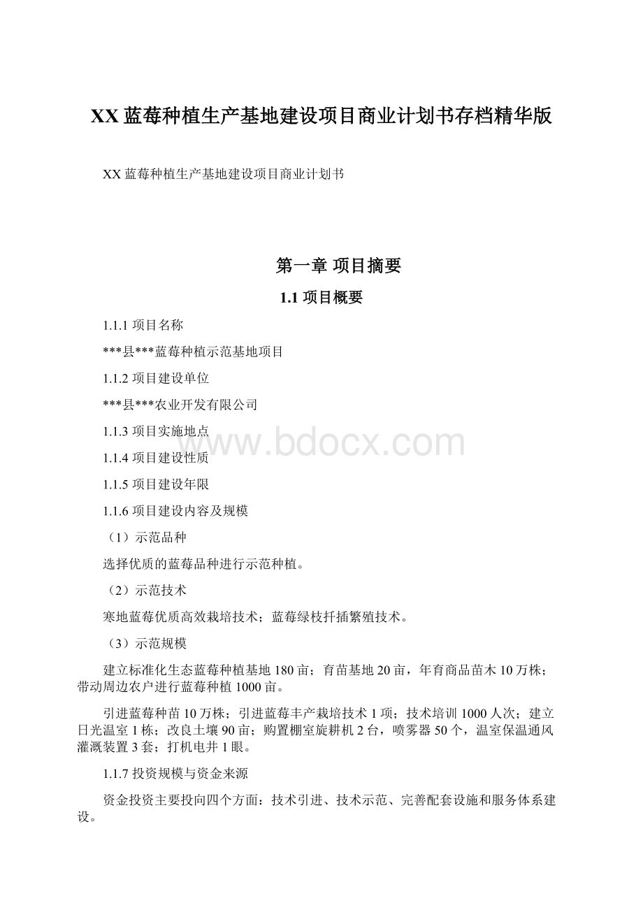 XX蓝莓种植生产基地建设项目商业计划书存档精华版.docx_第1页