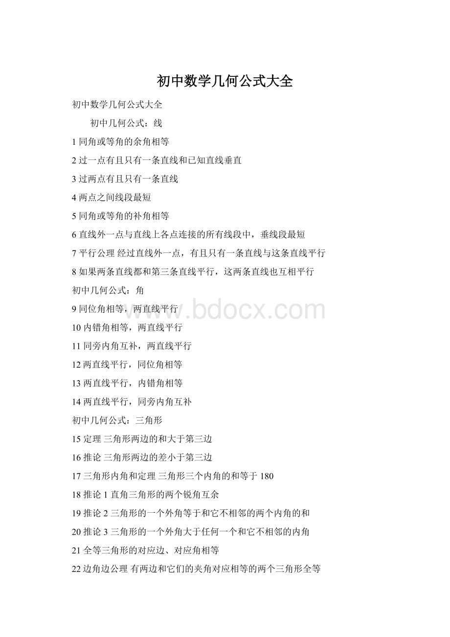 初中数学几何公式大全Word格式.docx_第1页