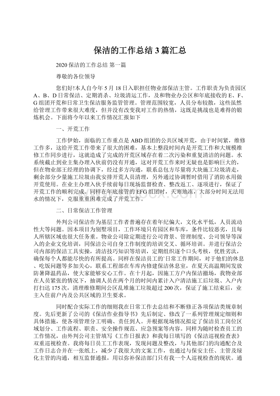 保洁的工作总结3篇汇总.docx_第1页