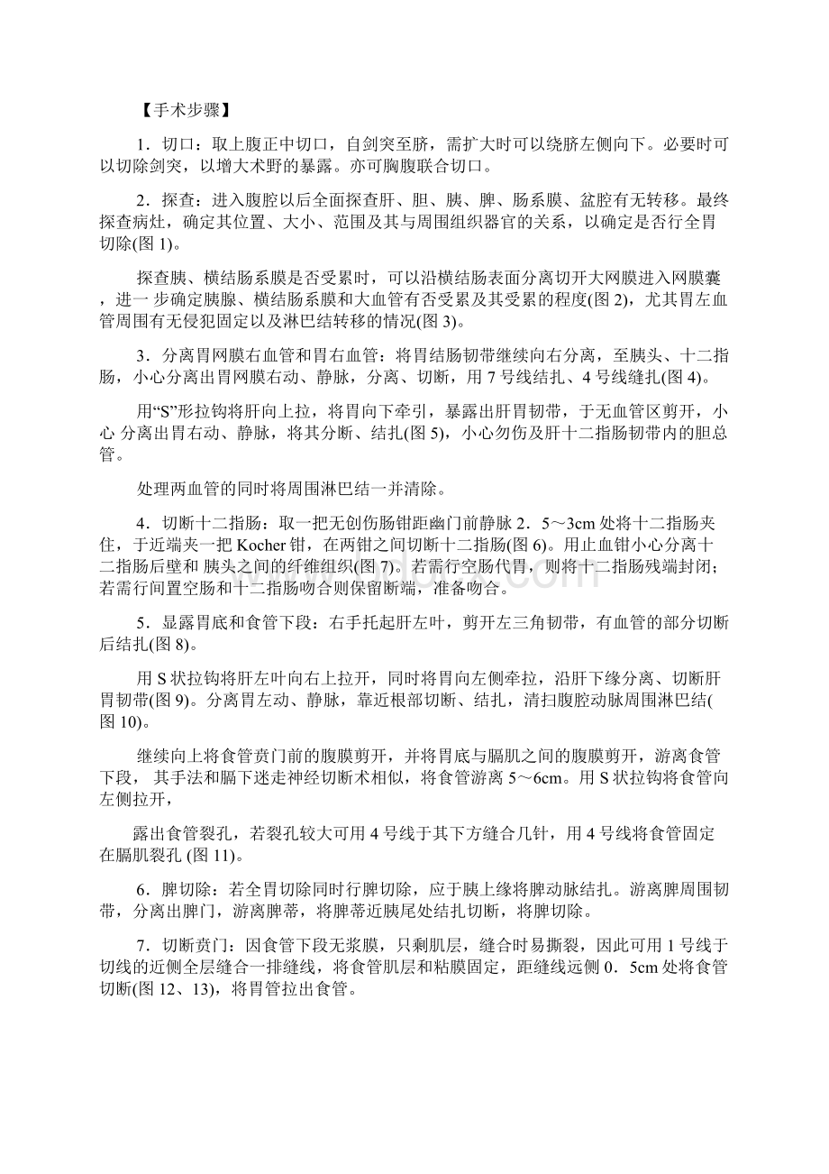 医院临床胃全切除术手术方案及手术图谱Word格式文档下载.docx_第2页