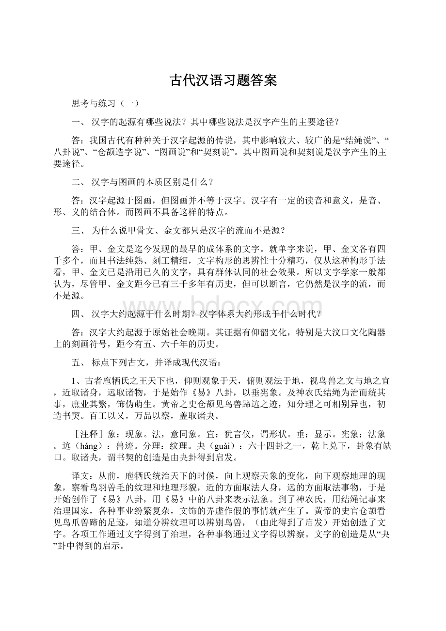 古代汉语习题答案Word文档下载推荐.docx