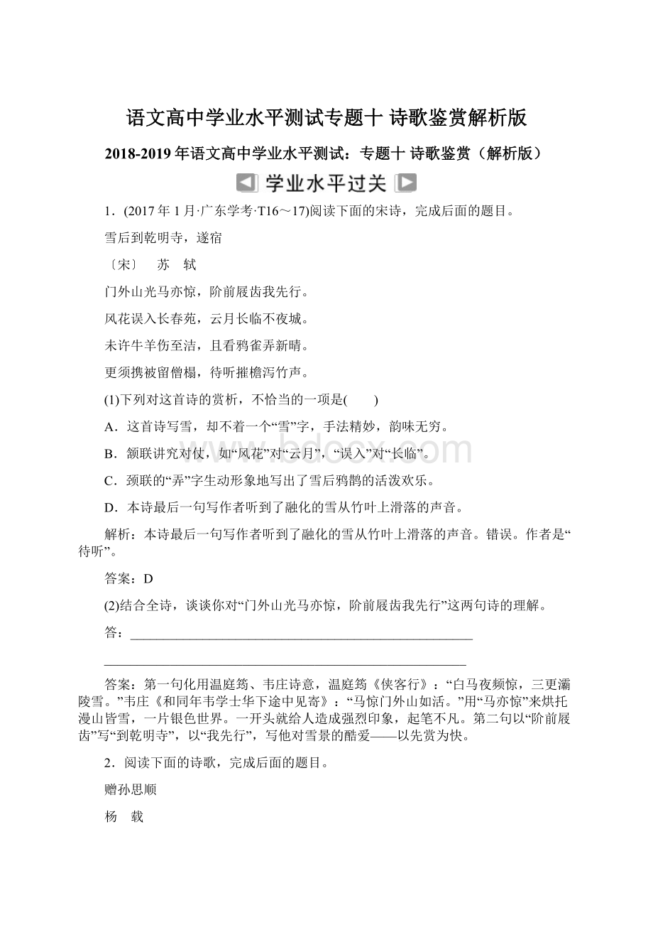 语文高中学业水平测试专题十诗歌鉴赏解析版.docx