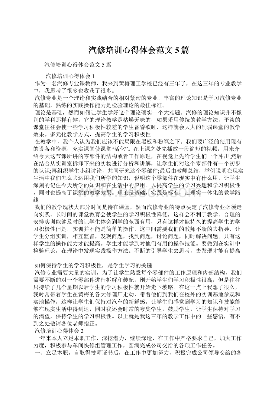 汽修培训心得体会范文5篇.docx_第1页