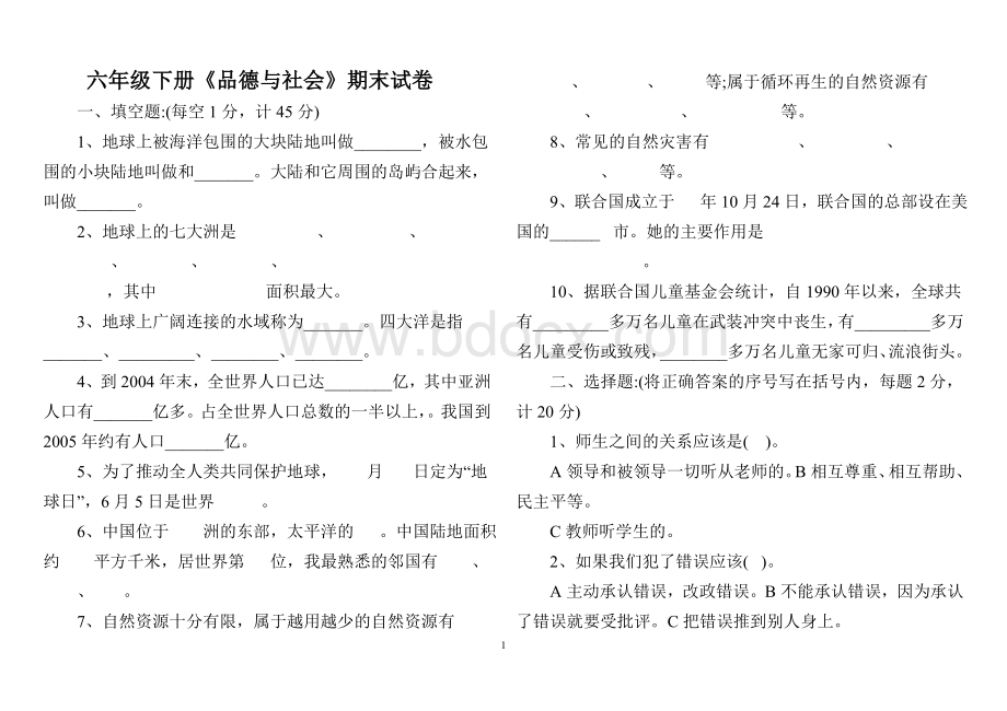 六年级下册《品德与社会》期末试卷未来版Word文档下载推荐.doc_第1页