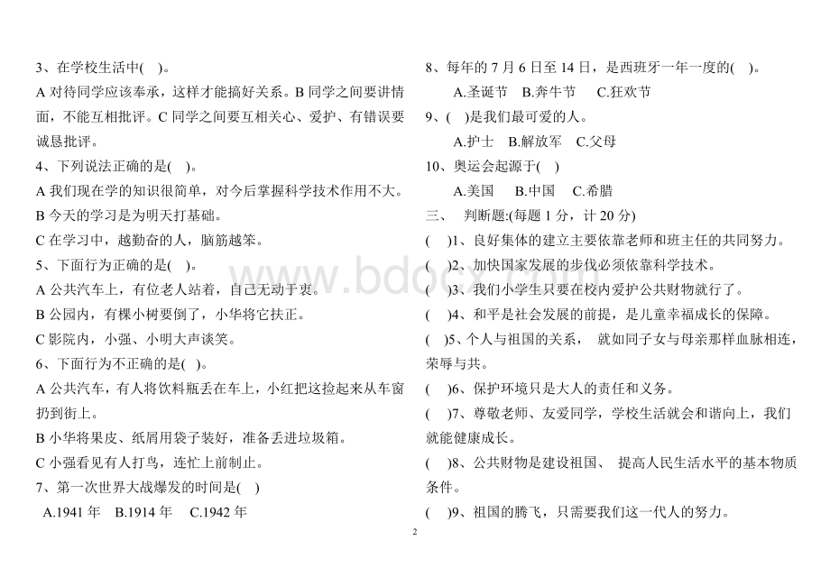 六年级下册《品德与社会》期末试卷未来版Word文档下载推荐.doc_第2页