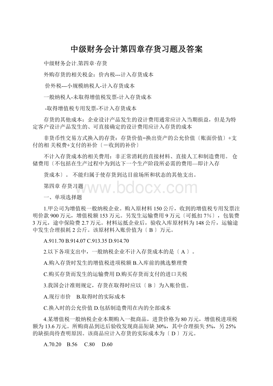 中级财务会计第四章存货习题及答案Word格式文档下载.docx_第1页