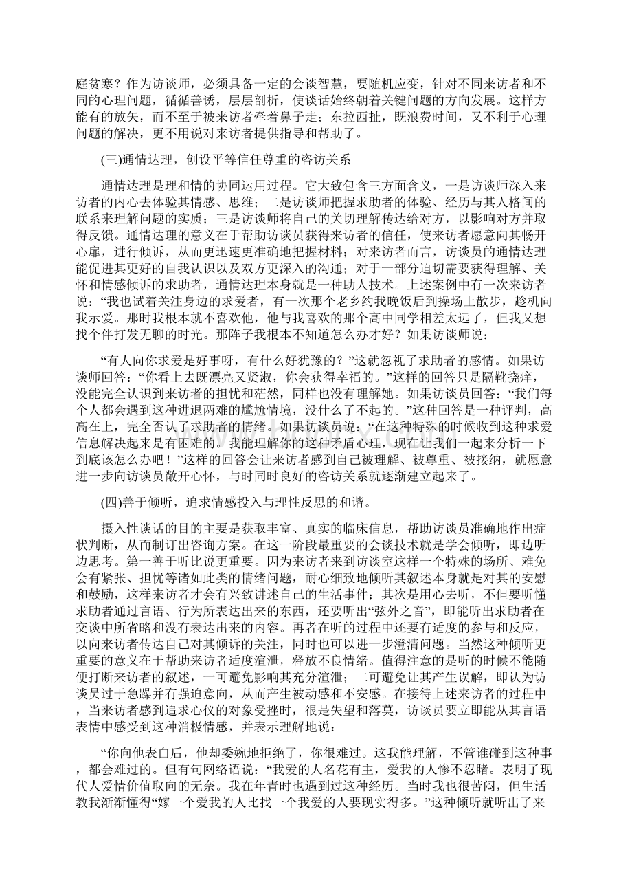 浅析心理访谈的谈话技巧Word文档下载推荐.docx_第3页