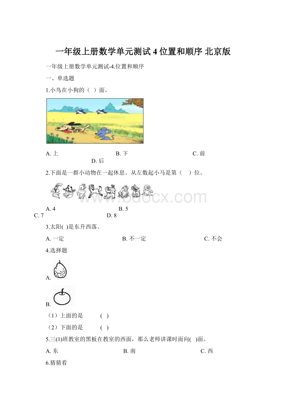 一年级上册数学单元测试4位置和顺序 北京版.docx