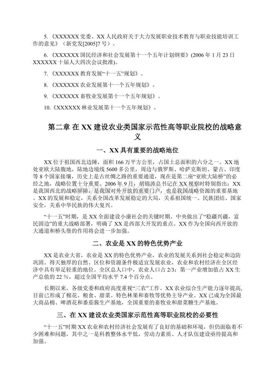 某农业职业技术学院申报国家示范性高等职业院校建设项目可行性研究报告Word格式文档下载.docx_第3页