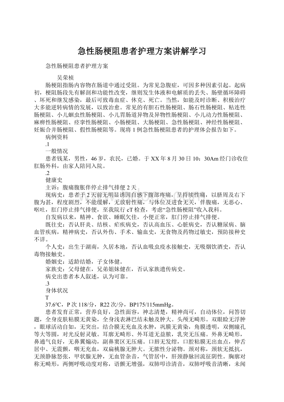 急性肠梗阻患者护理方案讲解学习Word文档下载推荐.docx_第1页