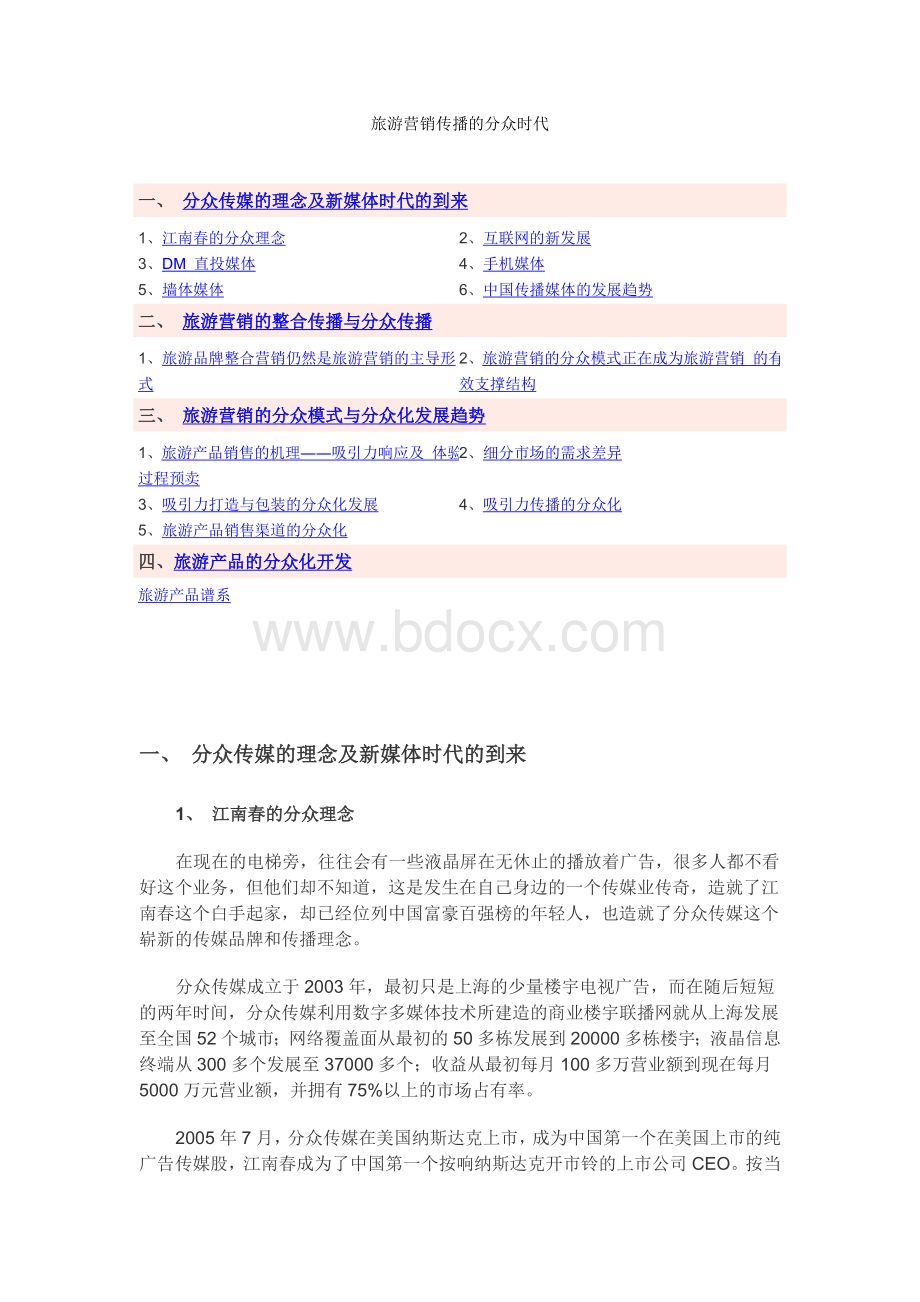 旅游营销传播的分众时代.doc_第1页