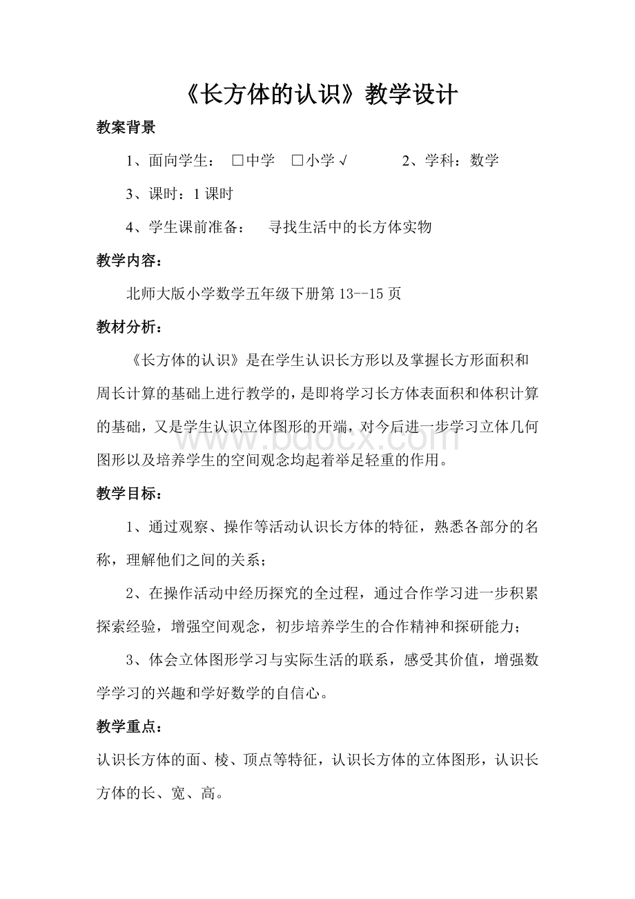 长方体的认识教学设计.doc_第2页