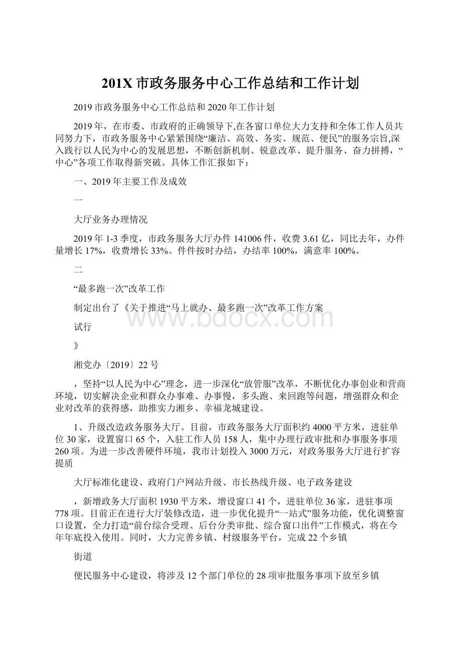 201X市政务服务中心工作总结和工作计划Word格式文档下载.docx_第1页