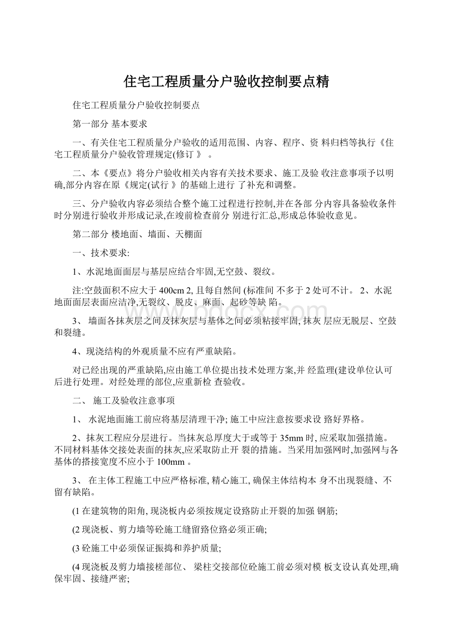 住宅工程质量分户验收控制要点精.docx