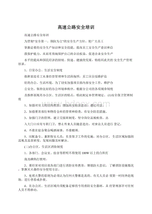 高速公路安全培训.docx