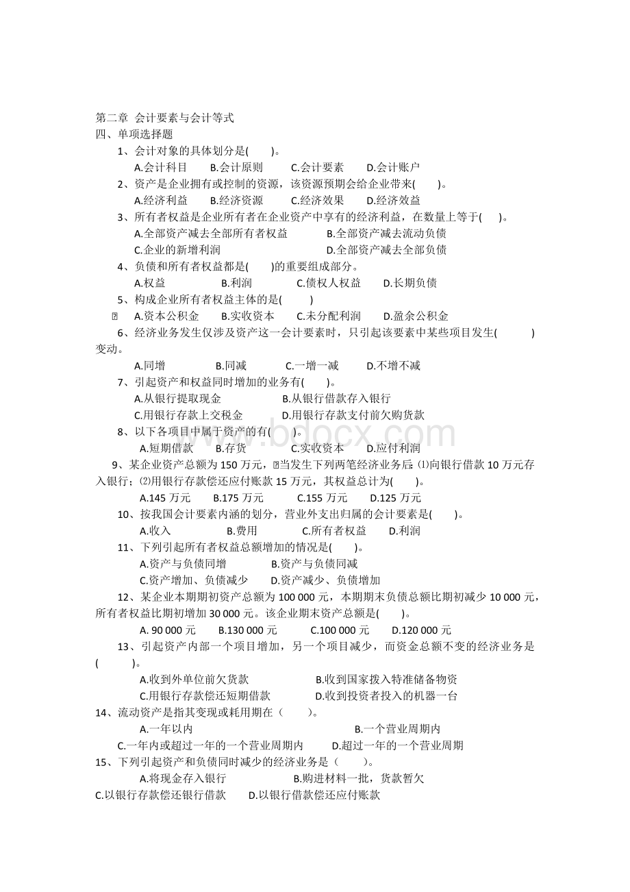 会计基础第2章会计要素与会计等式习题.docx_第1页