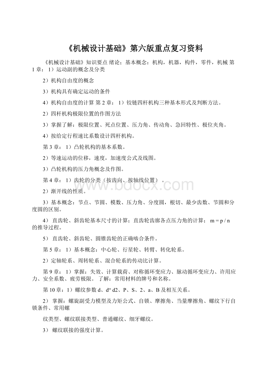 《机械设计基础》第六版重点复习资料.docx