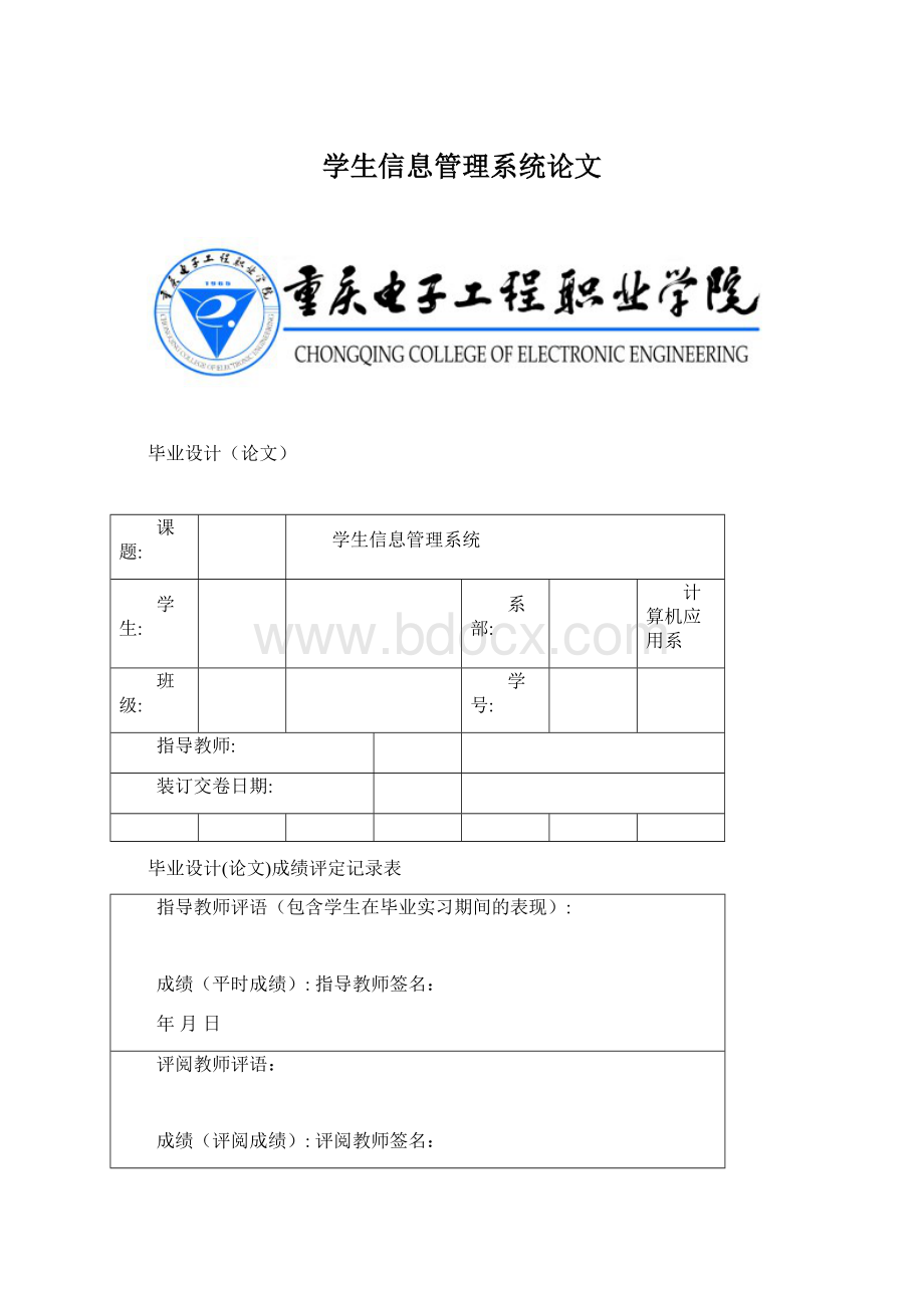 学生信息管理系统论文.docx