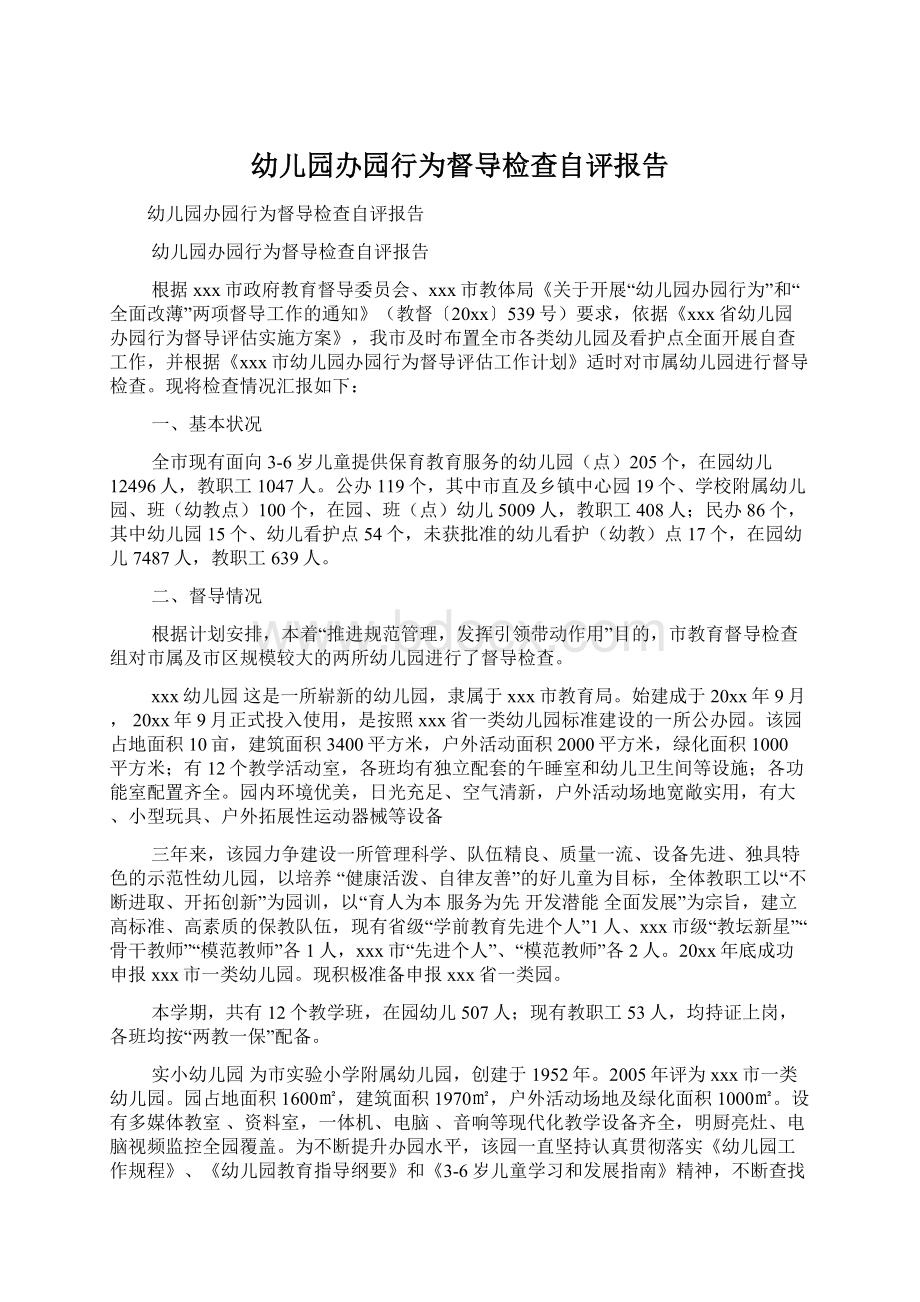 幼儿园办园行为督导检查自评报告.docx_第1页