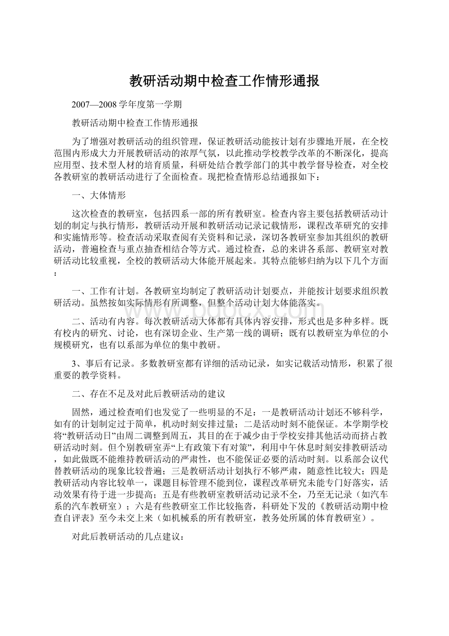 教研活动期中检查工作情形通报Word文件下载.docx