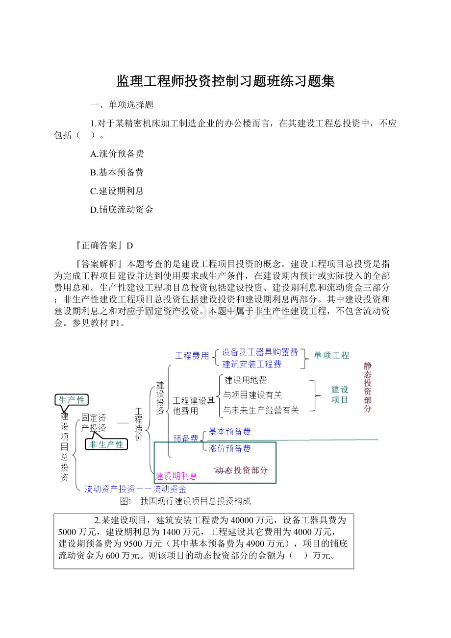 监理工程师投资控制习题班练习题集Word文件下载.docx_第1页