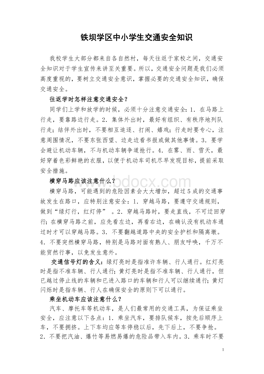 中小学生交通安全知识宣传单文档格式.doc