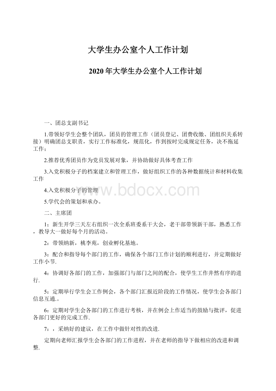 大学生办公室个人工作计划Word下载.docx_第1页