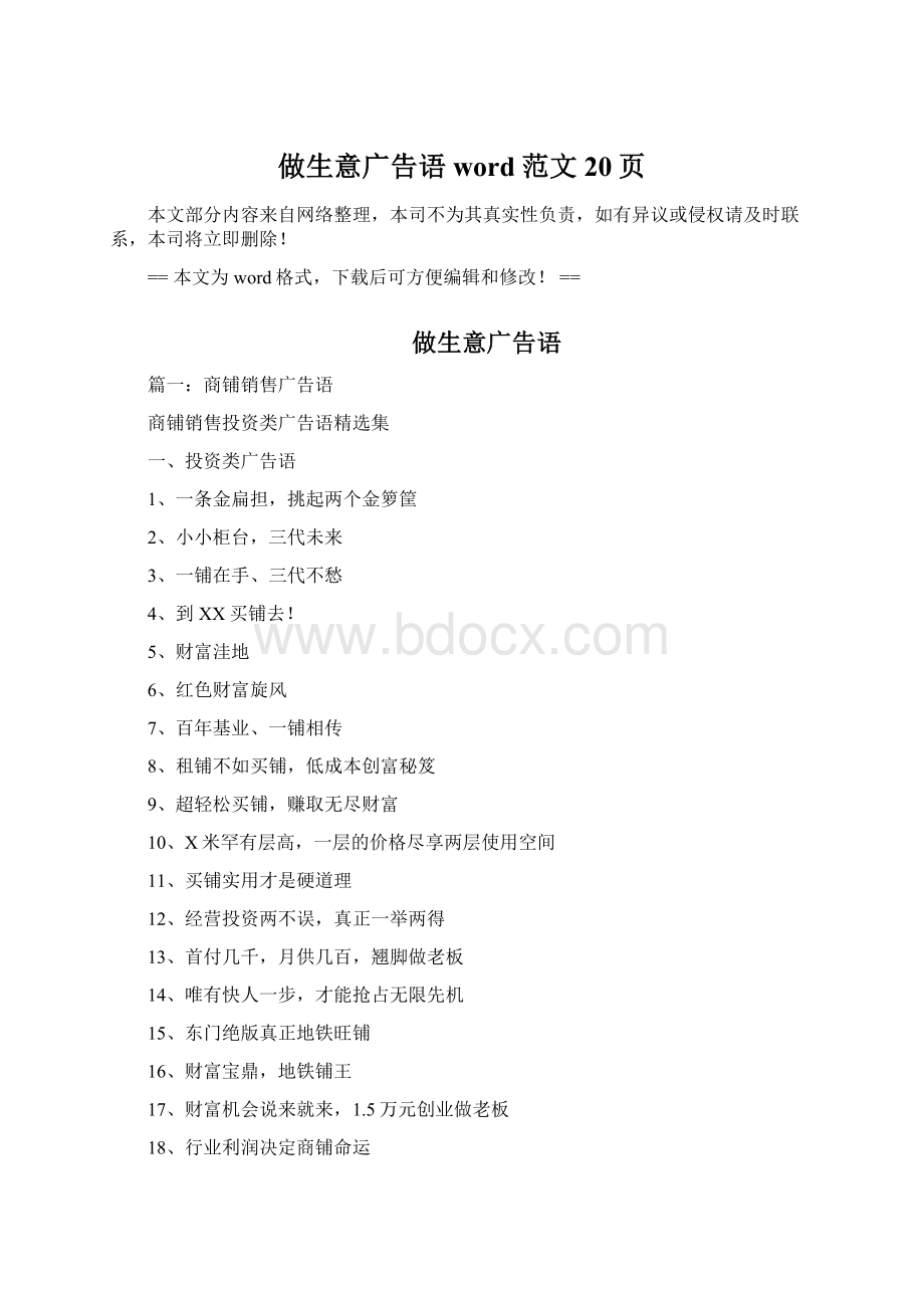 做生意广告语word范文 20页.docx