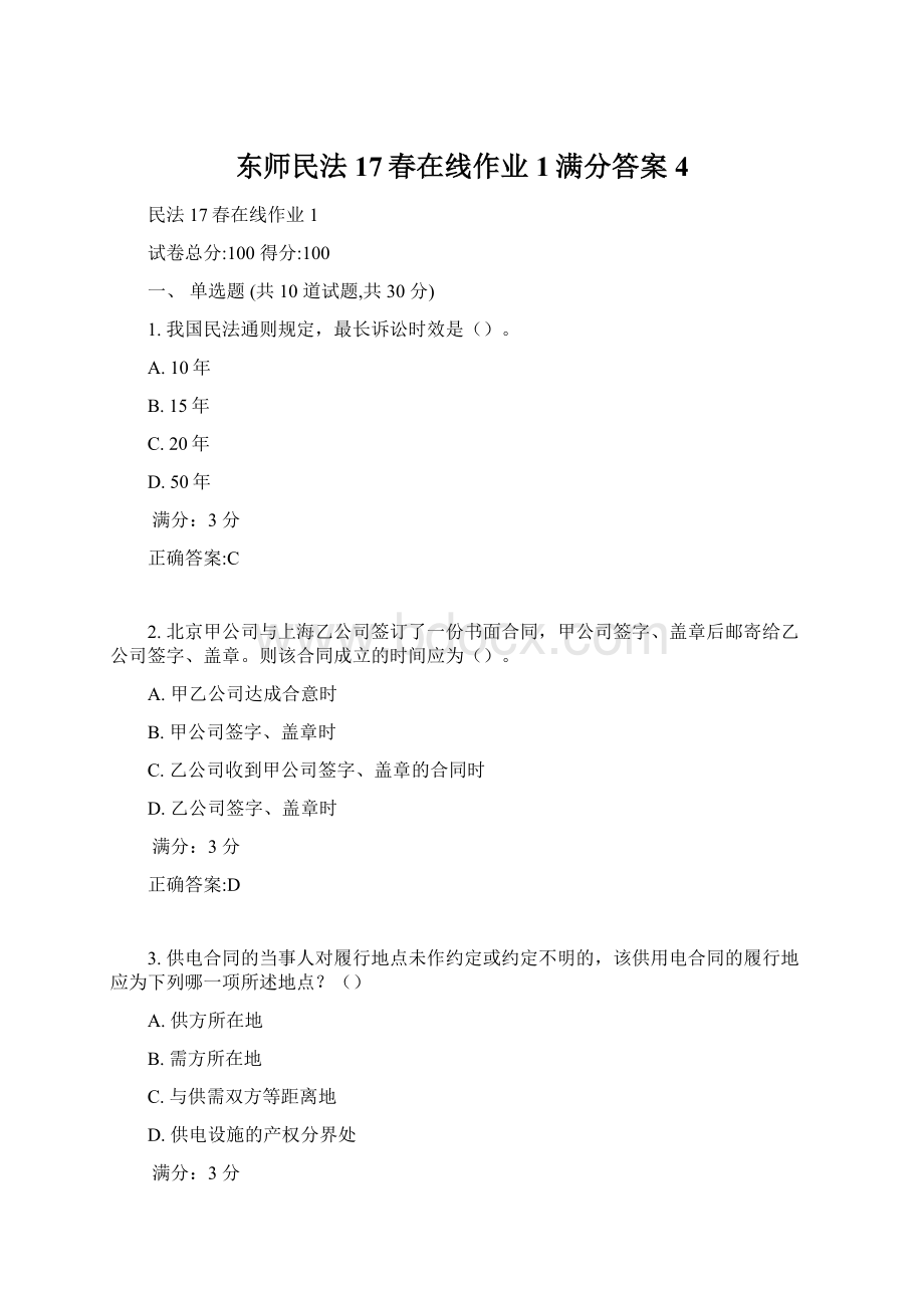 东师民法17春在线作业1满分答案4.docx