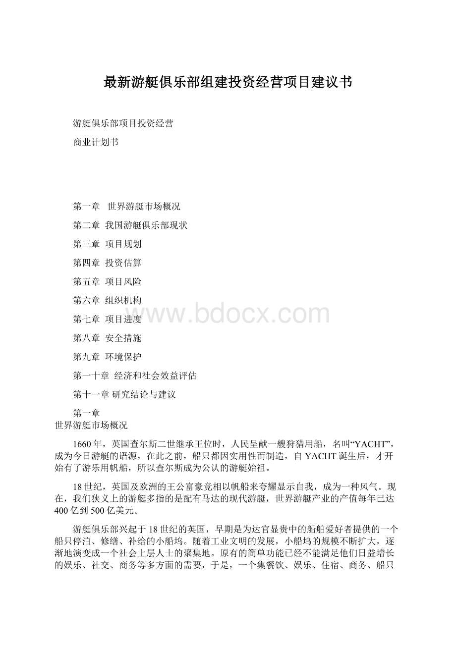 最新游艇俱乐部组建投资经营项目建议书Word格式.docx_第1页