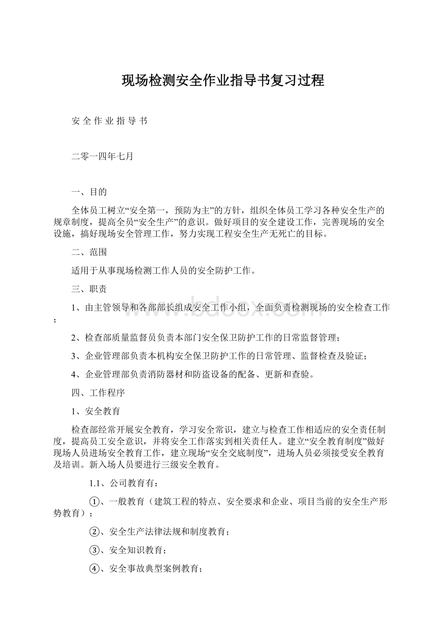 现场检测安全作业指导书复习过程Word格式.docx_第1页