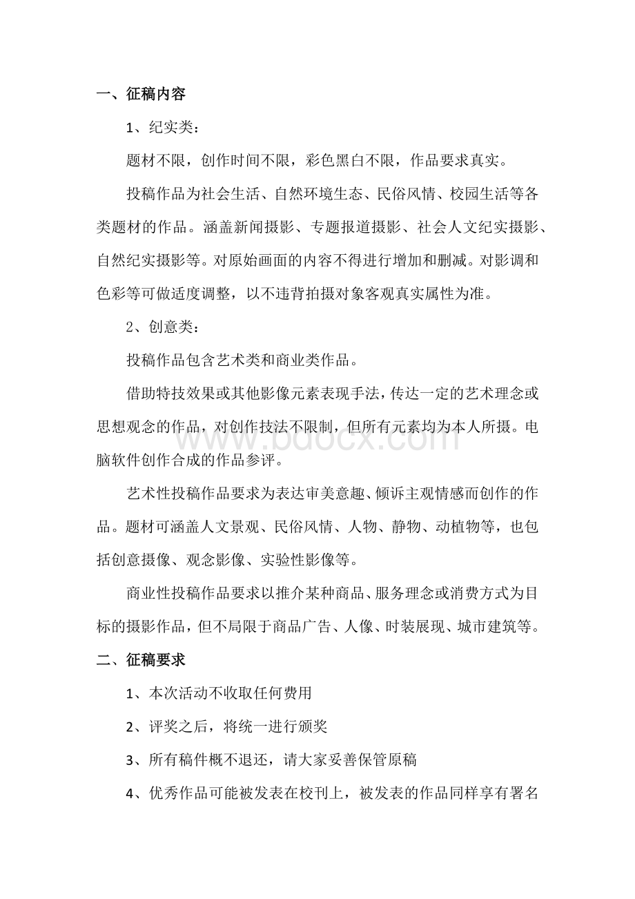 校园摄影展策划书Word格式文档下载.docx_第2页