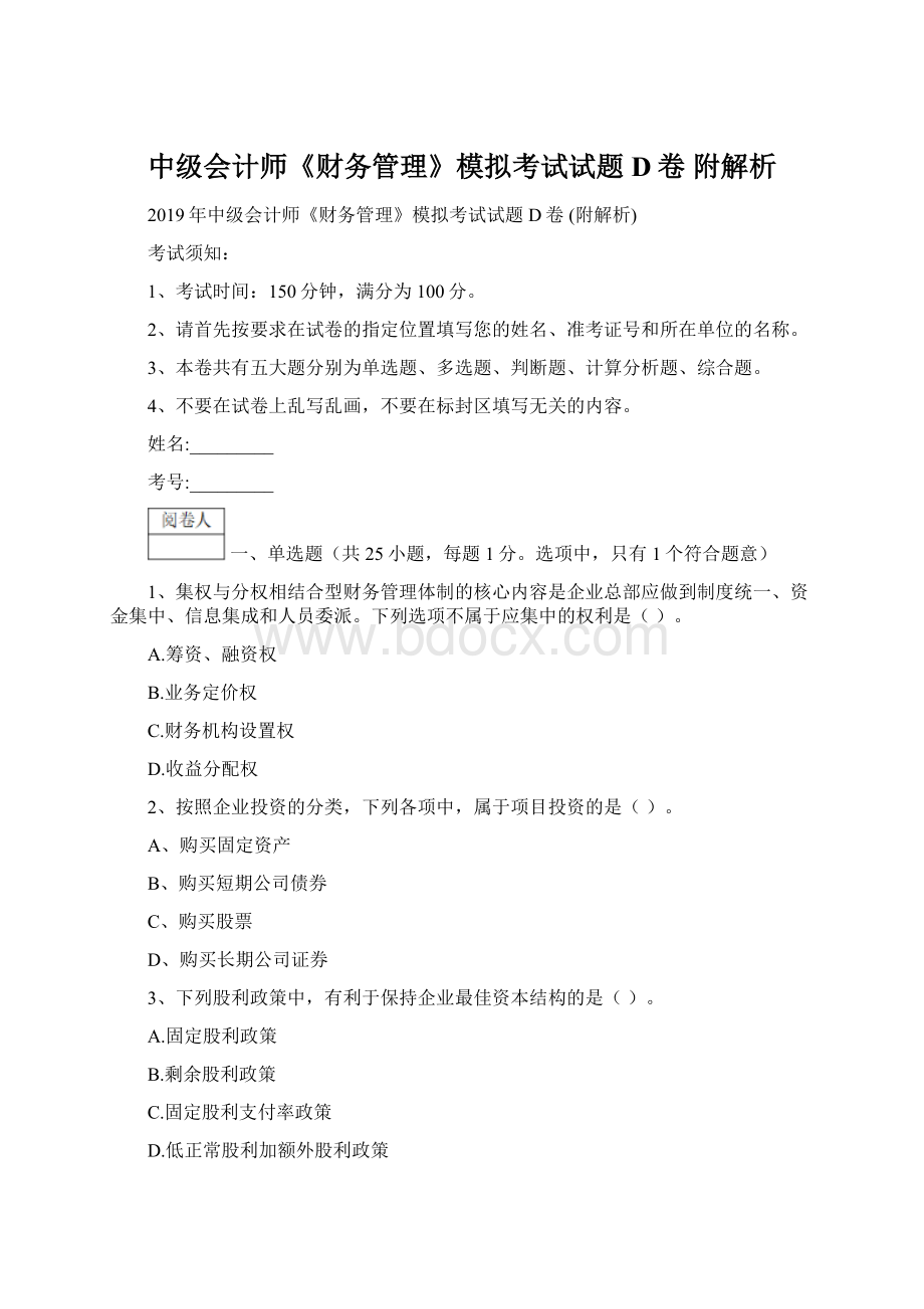 中级会计师《财务管理》模拟考试试题D卷 附解析Word下载.docx