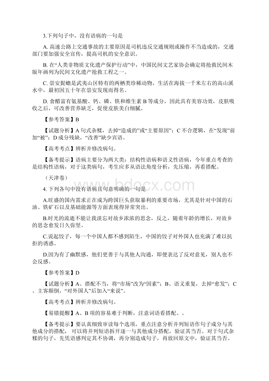 全国各省市高考病句真题汇编综述.docx_第2页