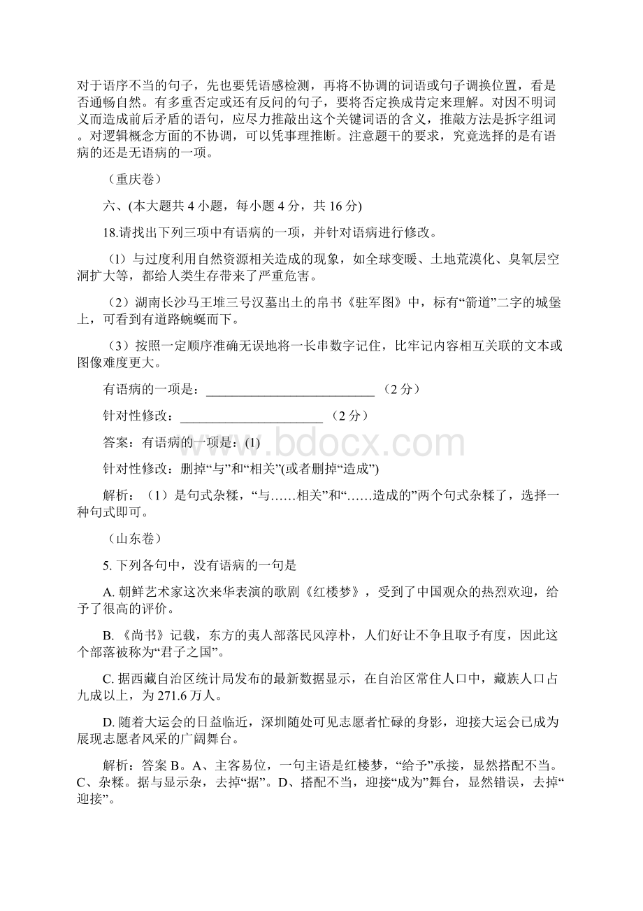 全国各省市高考病句真题汇编综述.docx_第3页